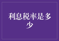 重新审视利息税率：税收政策的杠杆效应