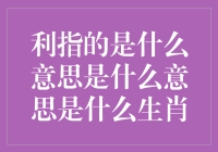 探析利字的深层含义及其与生肖的巧妙关联