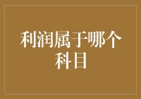 如何理解利润在财务报表中的位置？