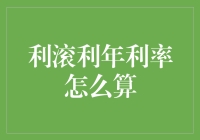 利滚利年利率计算方法解析：投资与理财新视角