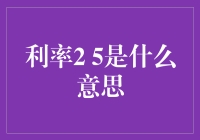 利率2.5%：你的存款在银行里变成了什么？