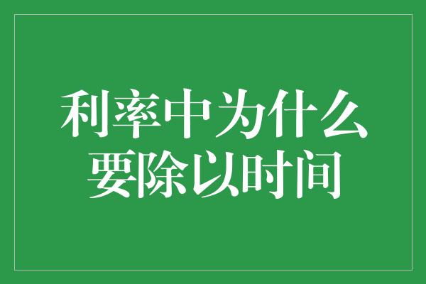 利率中为什么要除以时间