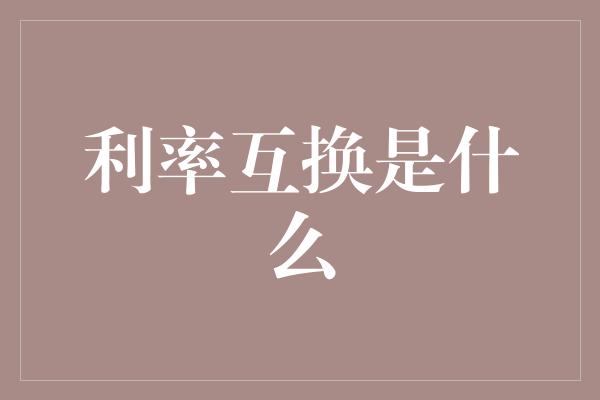 利率互换是什么