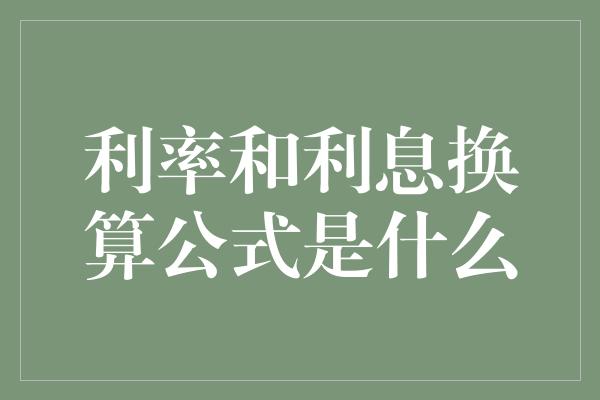 利率和利息换算公式是什么