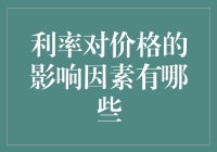 利率变动对价格的影响因素分析