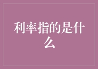 利率指的是什么？今天我们来聊聊这个看似深奥其实挺闹心的话题