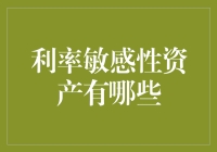 利率敏感性资产是啥？新手必看！