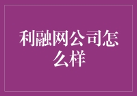 利融网公司深度解析：小微企业融资的创新破局者