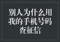 别人为什么用我的手机号码查征信？难道是我是银行界的吉祥物？