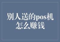 别人送的POS机：如何利用它转化为赚钱工具