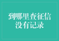 想知道你的征信有没有问题？一招教你快速查询！