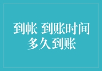 数字货币到账时间：解读背后的秘密