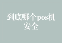 刷卡支付安全之问：到底哪个pos机最安全？