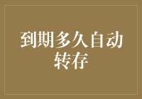 到期多久自动转存？这个问题你得问你家的机器人管家还是银行柜员？