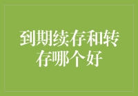 为何到期续存和转存之争堪比武林盟主竞选？