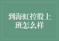 海虹控股？找工作还是要看清楚啊！