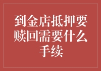 到金店抵押赎回的手续详解