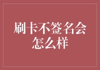 刷卡不签名：那些年，我们对信用的误解与误读