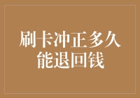 刷卡冲正多久能退回钱？——一场金融侦探的奇妙之旅