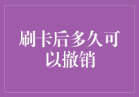 刷卡后多久可以撤销？如果你是孙悟空，可能是瞬间的事