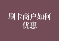 刷卡商户优惠大作战：从折扣黑洞到积分宇宙