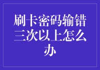 刷卡密码输错三次以上怎么办：有效解救指南