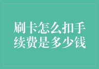 刷卡咋还扣手续费？有没有搞错？