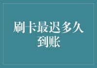 现金流管理：刷卡最迟多久到账解析