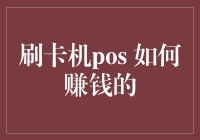 刷卡机POS：我也想为您的财富增值出一份力，但每次都卡在请稍等的那一刻