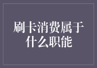 信用卡刷卡消费：从财务管理到信用风险管理的职能解读