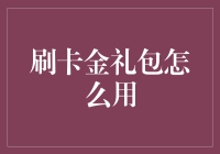 刷卡金礼包真的有用吗？看这里就知道！