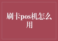 刷卡POS机的使用指南：轻松支付，高效收款