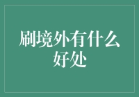 嘿！你知道刷境外的好处吗？