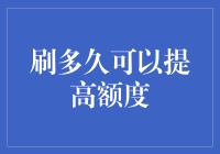 刷卡到手抽筋，额度爬升如蜗牛——揭秘如何高效提升信用卡额度