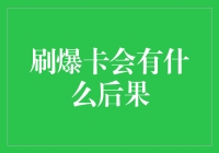 刷爆卡会带来的后果：诚信受损、财务危机与信用评分下降