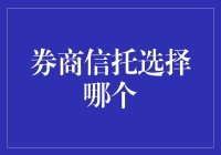 投资就像相亲：券商信托你选谁？