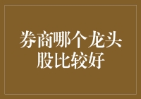 券商龙头股解析：探寻中国资本市场的领头羊