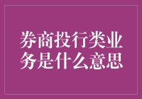 券商投行类业务：构筑资本市场桥梁