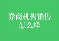 探讨券商机构销售：优化策略，实现双赢