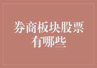 券商板块股票投资指南：那些股股不离，股股相随？