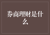 券商理财是啥？小白也能看懂的科普文！