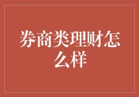 券商类理财产品：收益与风险共舞的市场魅力