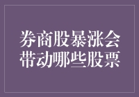 券商股暴涨会引发哪些股票的联动效应