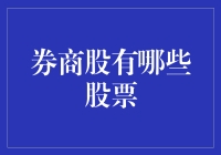 券商股投资价值探析：寻找稳健增长的财富密码