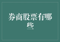 探秘财经迷宫：解密券商股票的多重投资策略