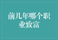 前几年哪些职业可以致富：以大数据分析为视角