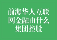 互联网金融界的福尔摩斯之谜：前海华人互联网金融究竟归谁掌控？