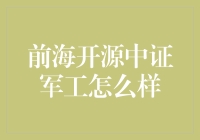 从火箭发射到股市投资：前海开源中证军工的传奇之旅