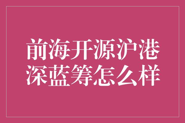 前海开源沪港深蓝筹怎么样