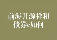 前海开源祥和债券c 真的那么厉害吗？